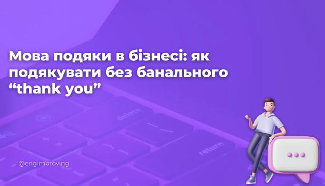 Мова подяки в бізнесі: як подякувати без банального “thank you” “Thank you” — універсально, але часто звучить шаблонно. Щоб в