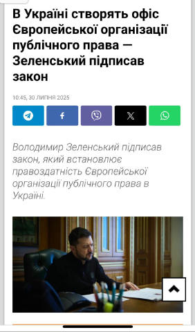 ⚖️ Украина узаконила европейское публичное право. Ну, почти. Зеленский подписал закон, который официально наделяет Европейску
