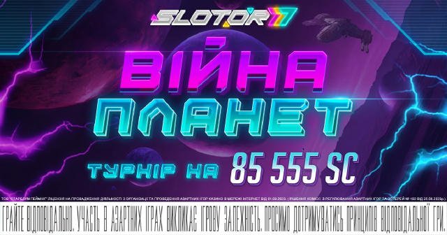 🚀 ВІЙНА ПЛАНЕТ ТРИВАЄ! 🌌 💥 У боротьбі - 85 555 SC та 110 переможців! Хто захопить Галактику призів? 🌠 ⚔️ Турнір розпалюєт