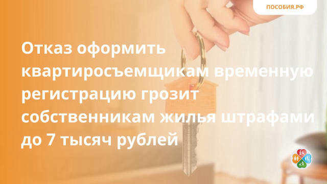 Отказ оформить квартиросъемщикам временную регистрацию грозит собственникам жилья штрафами до 7 тысяч рублей ✨Гражданин обяза