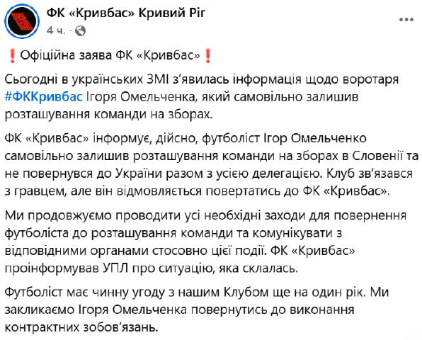 ❗️Воротар ФК «Кривбас» відмовився повертатись в Україну. Клуб заявив, що вийшов на зв'язок з Ігорем Омельченко, але той відмо