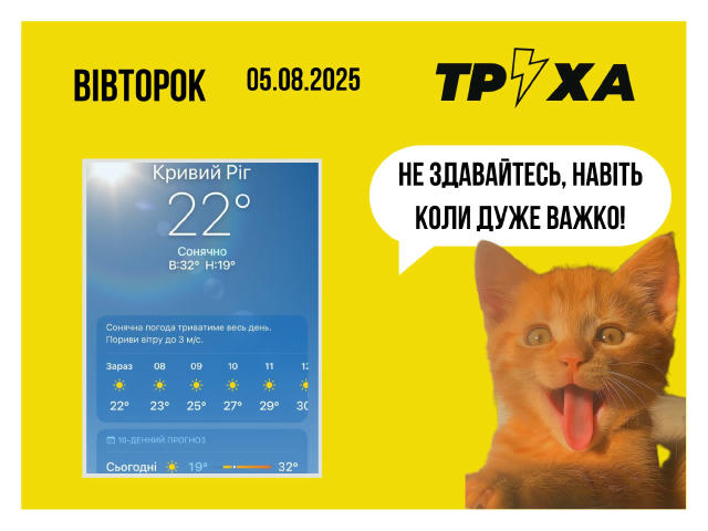 🫶Добрий ранок, дорогі криворіжці! ㅤ Труха⚡️Кривой Рог | Прислать новость