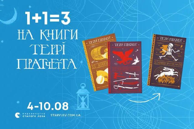 А ось і знижки на Террі Пратчетта від ВСЛ😉 З 4 по 10 серпня можна придбати три книги з серії «Дискосвіт» за ціною двох🔥 Вес