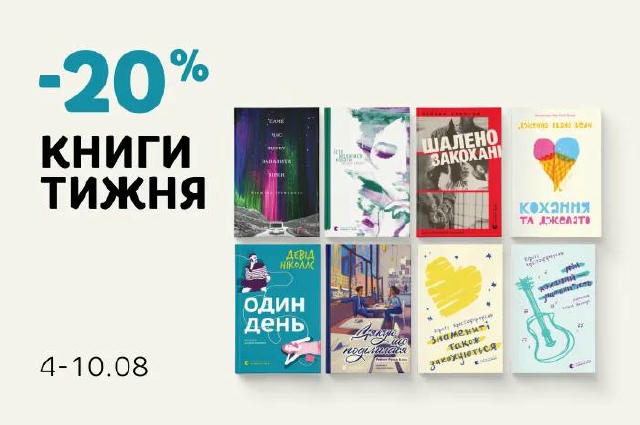 О, а ще -20% на добірку романтичних історій від «Видавництва Старого Лева». Теж діє з 4 по 10 серпня. Перелік на скрині, за п
