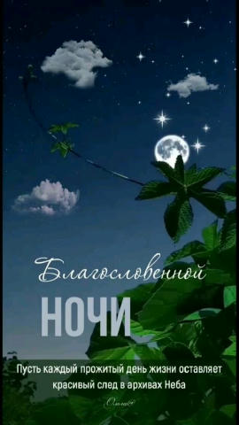 #АГС_Пожелания_на_ночь Доброй ночи, дорогие жители "АГС"! Всем мира и добра! Ангела ко сну! Подписаться | Предложить новость 