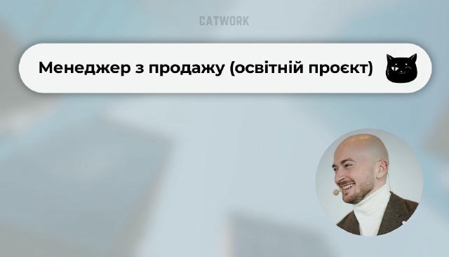 💻 Менеджер з продажу (освітній проєкт) ✔️70 000 ₴ (ставка + %) 📍 Віддалено, пн–пт 10:00–19:00 FOCUS — 60-денна офлайн-прогр