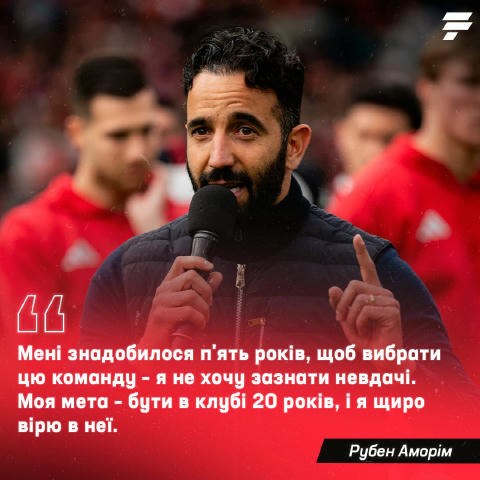 😄 Рубен Аморім заявив, що хоче провести в МЮ наступні 20 років. Не дарма кажуть, що з аб'юзивних стосунків важко вийти. Підп