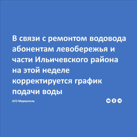 По информации диспетчера Филиала «Мариупольское ПУВКХ» ГУП ДНР «Вода Донбасса» для проведения ремонтных работ на водоводе Ø 1