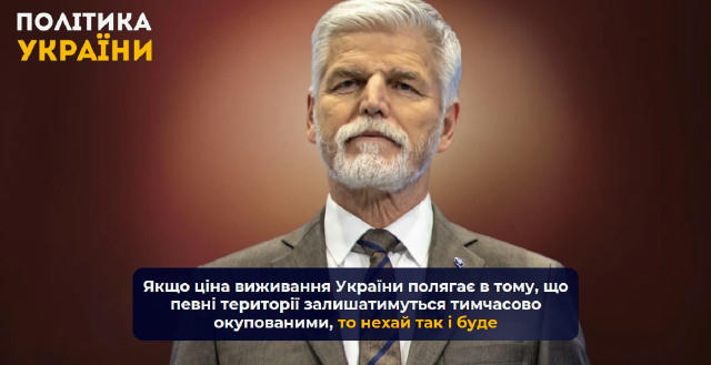 ❗️Якщо ціна виживання України полягає в тому, що певні території залишатимуться тимчасово окупованими, то нехай так і буде, —