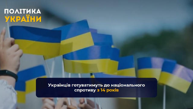 ❗️Українців готуватимуть до національного спротиву з 14 років, — Міноборони За новою концепцією, підготовка громадян до націо