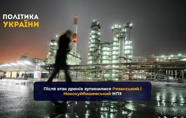 ❗️Після атак дронів зупинилися Рязанський і Новокуйбишевський НПЗ, — Reuters - Через удари безпілотників на Рязанському НПЗ з