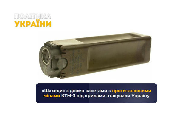 ❗️«‎Шахеди» з двома касетами з протитанковими мінами КТМ-3 під крилами атакували Україну, — Сергій Флеш Ця міна оснащена магн