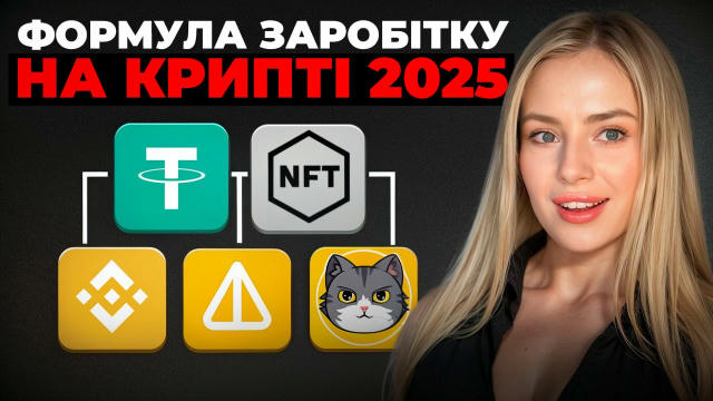 6 способів заробітку на крипті у 2025 Перегляд обовʼязковий для тих, хто хоче: ➡️щоб гроші працювали поки ви відпочиваєте ➡️о