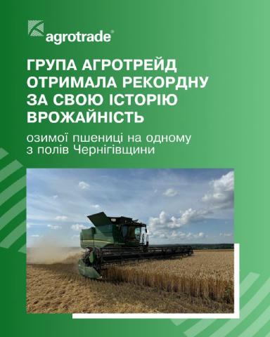 🚜 🌾 Група «АГРОТРЕЙД» отримала 8,4 т/га залікової ваги пшениці на Чернігівщині — рекорд для компанії. На одному з полів Сум