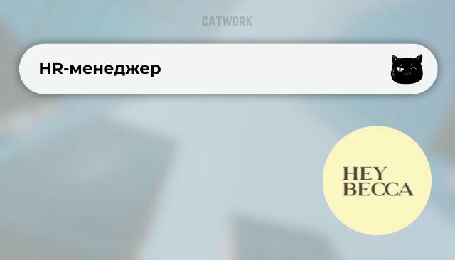 💻 HR-менеджер ✔️ 42 000–50 000 ₴ ($1000 + бонуси) 📍 Віддалено, з виїздами в Київ HEY BECCA — український fashion-бренд базо