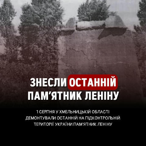 Нарешті "твердолобі" хмельничани очуняли. Погруддя картавому жидку стояло у селі Рудківці, а прибрати його вирішили після зве