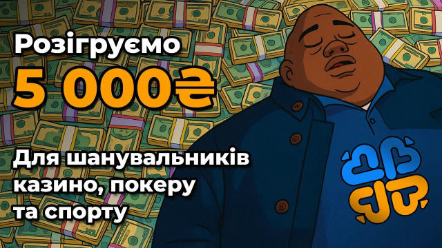 💸 Розігруємо 5,000₴ серед підписників нашого каналу! Ловіть чергову «п'ятірочку» для наших улюблених підписників-підписюль! 
