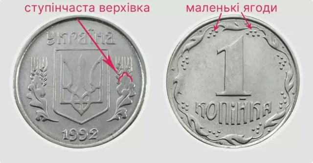 ⚡️ За 14 тисяч грн. можна продати монетку номіналом 1 копійка, — Oboz Розпізнати її (перше фото) можна за: 🔺округлою верхівк