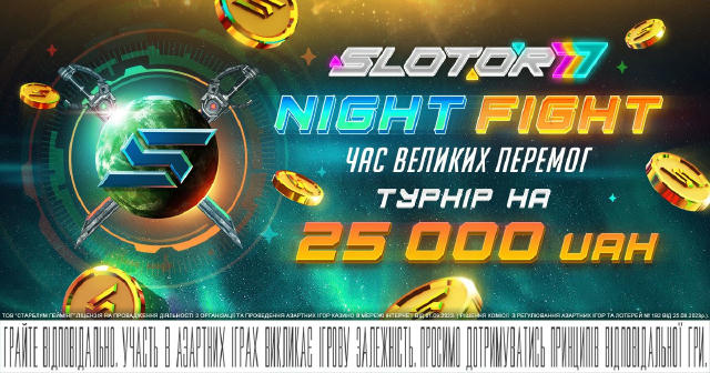 🌙 Night Fight - ніч, коли сплять тільки лузери 😏 А справжні хижаки (і хижачки теж 🐯) виходять на полювання за SC! 🕙 Старт