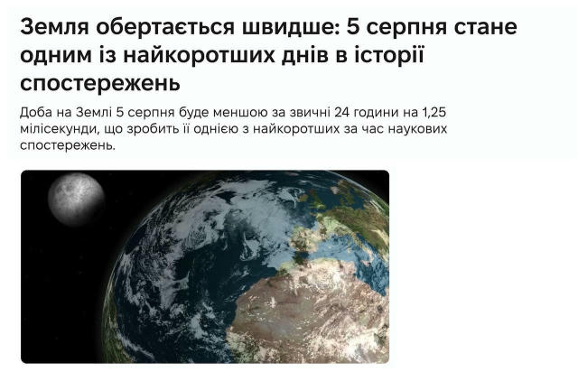 ‼️🌍 Сьогодні, 5 серпня, Земля обертатиметься швидше Це призведе до одного з найкоротших днів в історії, скоротивши його на 1