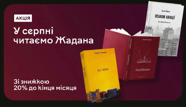 На сайті «Megogo Books» знижка -20% на книжки Сергія Жадана. Акція триватиме до кінця серпня😉 А також нагадую, що до кінця с