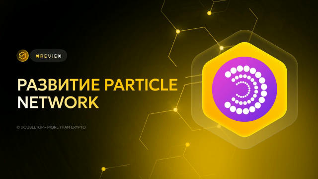 Развитие Particle Network ▶️ #review 🤝 Ранее мы неоднократно писали о проекте. Сейчас команда представила свои результаты ра