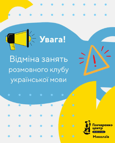 ❗️Важлива інформація для відвідувачів розмовного клубу української мови🇺🇦 На жаль, цей захід скасовано з незалежних від нас