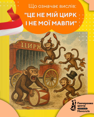 🤹‍♀️ Це не мій цирк і не мої мавпи (польською — «Nie mój cyrk, nie moje małpy») 🔹 «Це не моя справа» 🔹 «Я не маю до цього 