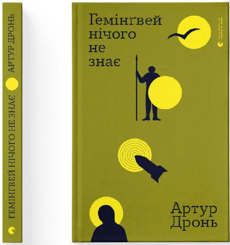 На передзамовленні у ВСЛ книга Артура Дроня «Гемінґвей нічого не знає» Ця книга короткої прози — свідчення солдата про досвід