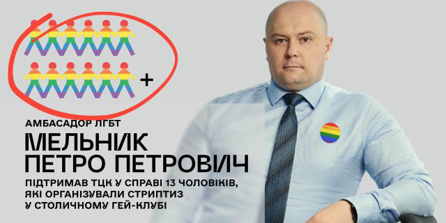 Ексбанкip Петро Петрович Мельник жорстко засудив дiï 13 чоловіків, які влаштували стриптиз у столичному гей-клубі під час ого