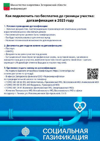 🌟 Как подключить газ бесплатно до границы участка в 2025 году В Запорожской области жители газифицированных населенных пункт