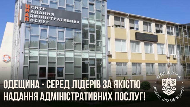 🏆Одещина – серед лідерів України за якістю надання адміністративних послуг! Міністерство цифрової трансформації України опри