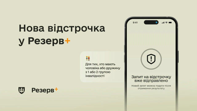 📱 У "Резерв+" додалася нова відстрочка – для подружжя, в якому чоловік або дружина мають інвалідність У відомстві пояснили, 