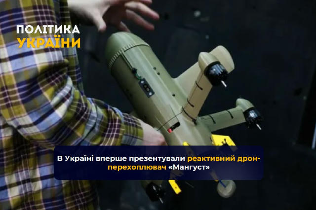❗️В Україні вперше презентували реактивний дрон-перехоплювач «Мангуст», розроблений для знищення «шахедів», — Defender Media 