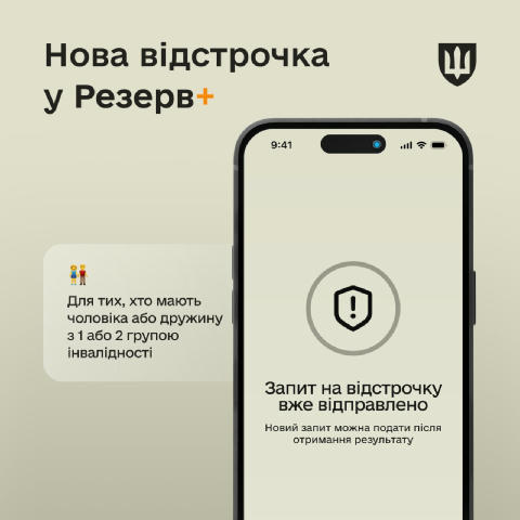 📱В оновленні застосунку Резерв+ додалася нова відстрочка — для подружжя, в якому чоловік або дружина мають інвалідність І аб