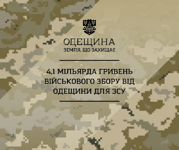 💥 4,1 мільярда гривень військового збору від Одещини для ЗСУ З початку 2025 року наш регіон вже перерахував до держбюджету п