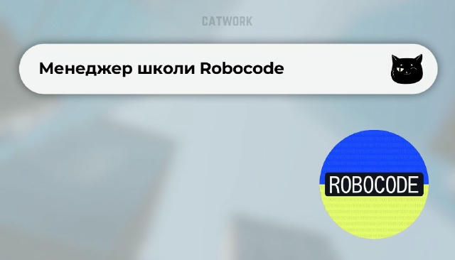 🏫 Менеджер школи Robocode (Троєщина / Оболонь / Воскресенка) 💰 20 000–30 000 ₴ + бонуси 📍 Гібридний формат, повна зайнятіс