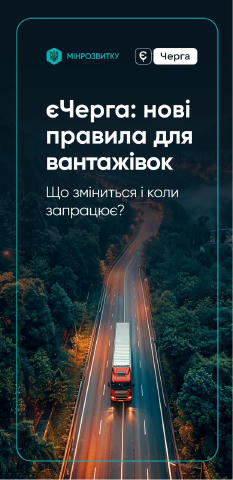 🚛 За оновленими правилами функціонування системи єЧерга пріоритетне прибуття до пунктів пропуску матимуть вантажівки зі швид