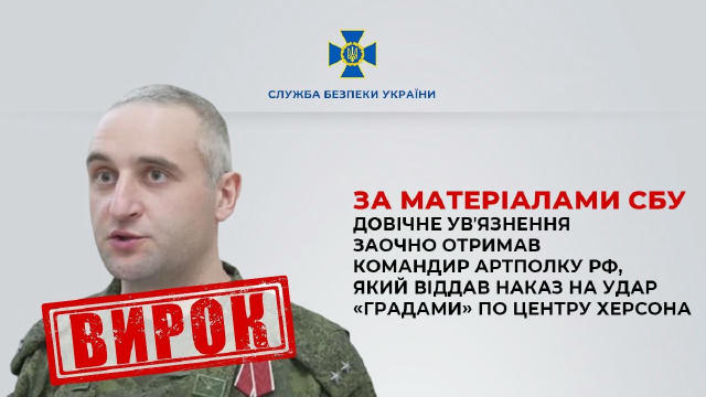 За матеріалами СБУ довічне увʼязнення заочно отримав командир артполку рф, який віддав наказ на удар «Градами» по центру Херс