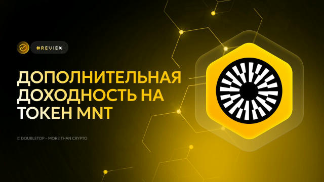 Дополнительная доходность на токен MNT ▶️ #review 🤝 $MNT — это нативный токен сети Mantle, модульного L2. У токена есть мног