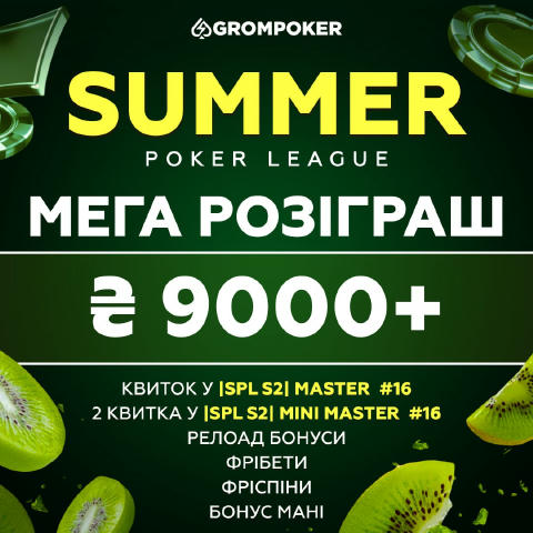 💰 Мегарозіграш більш ніж на ₴9,000 💰 Другий сезон Summer Poker League перетинає свій екватор, а ми продовжуємо розігрувати 