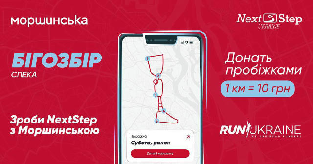 ⚡️Допоможи захисникам України зробити свій NextStep: «Бігозбір. Спека» від «Моршинської» у партнерстві з Run Ukraine — мільйо