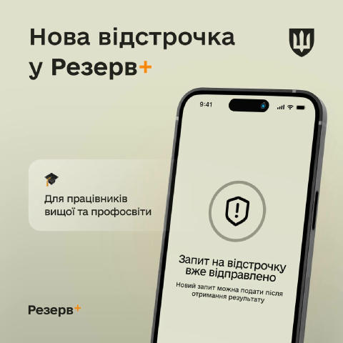 ⚡️У «Резерв+» з’явилася нова відстрочка – для працівників закладів вищої, фахової передвищої та професійної освіти Її можуть 