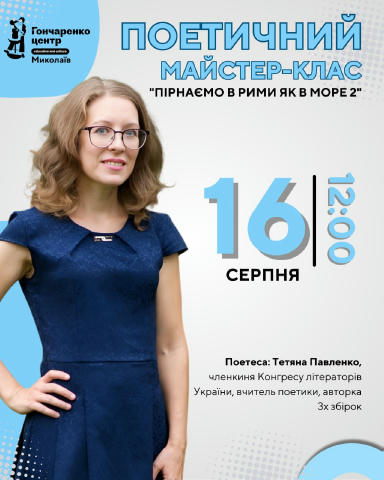 📜 Пропустили перший поетичний майстер-клас? Маєте ще один шанс поринути у світ рим, фантазії та літературної гри! ✨ За числе