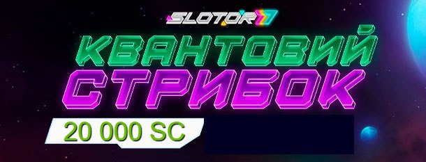 🌌Квантовий стрибок до удачі — ризикни і вигравай! Розіграш на 20 000 SC! 🚀Всього буде 20 переможців із супер призами👍 🎁Ко