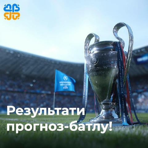 Маємо переможців нашого прогноз-батлу! ⚽️ Матч «Динамо» – «Пафос» завершився з рахунком 0:1. Та двом учасникам вдалося влучно