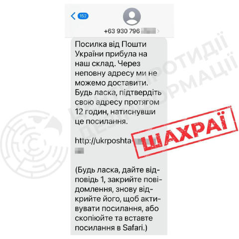 Увага! Шахраї розсилають SMS від імені «Укрпошти» з проханням підтвердити адресу доставки за посиланням. Це фішинг, — повідом