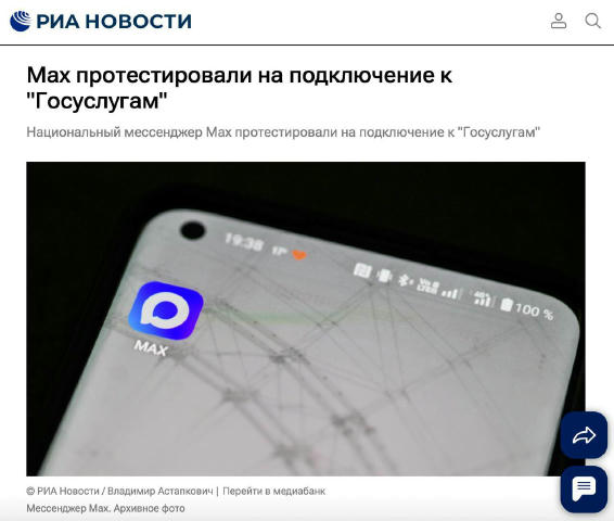 Национальный мессенджер МАХ и компания «Инфотекс Интернет Траст» успешно протестировали оборудование для подключения к Госусл