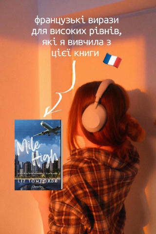 Які з цих виразів для вас були новими?🔝