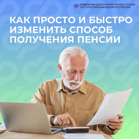 ❔Как проще всего изменить способ получения пенсии жителям ЛНР? 📱Поменять способ получения пенсии можно на портале госуслуг. 